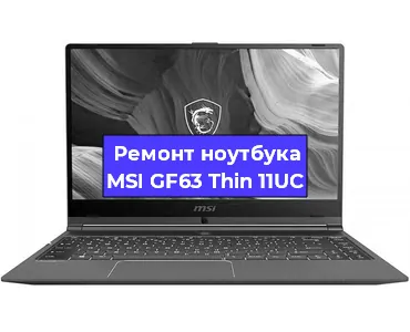 Ремонт ноутбуков MSI GF63 Thin 11UC в Воронеже